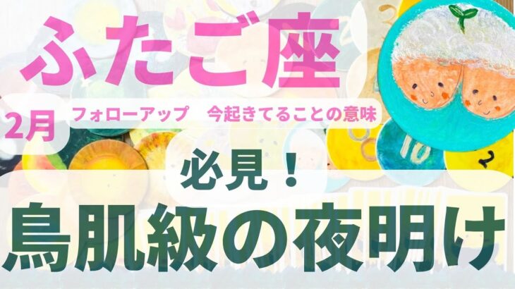 【ふたご座2月続編】鳥肌が凄い　雨があがり虹が出るよ🌈    #カードリーディング 双子座 星座 #2023