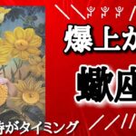 蠍座♏️さんの【爆上がりする事】見た時がタイミング🐲