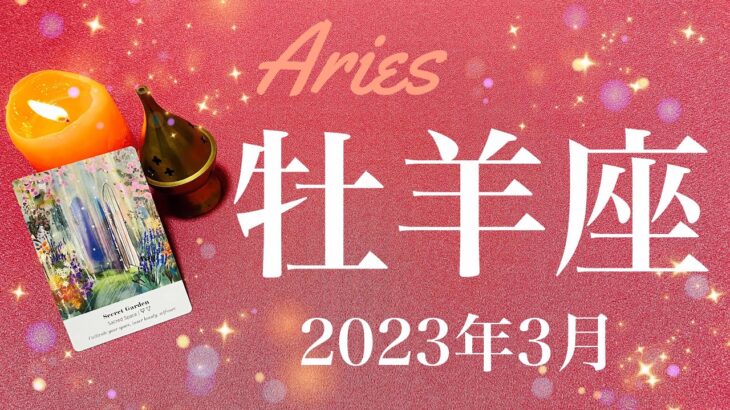 【おひつじ座】2023年3月♈️文句なしの強い流れ！長かった夜が明ける、終わりと始まり、新たな喜びの誕生