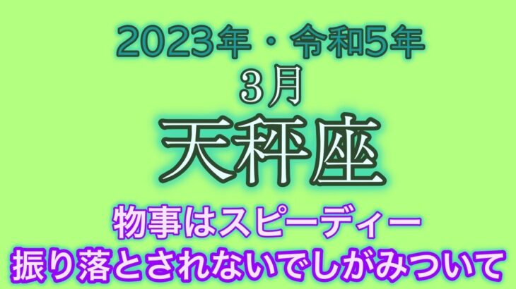 【♈️天秤座・てんびん座・2023年・令和5年・３月】🔮タロット占い・近未来予想⚠️概要欄ご覧下さいませ❤️