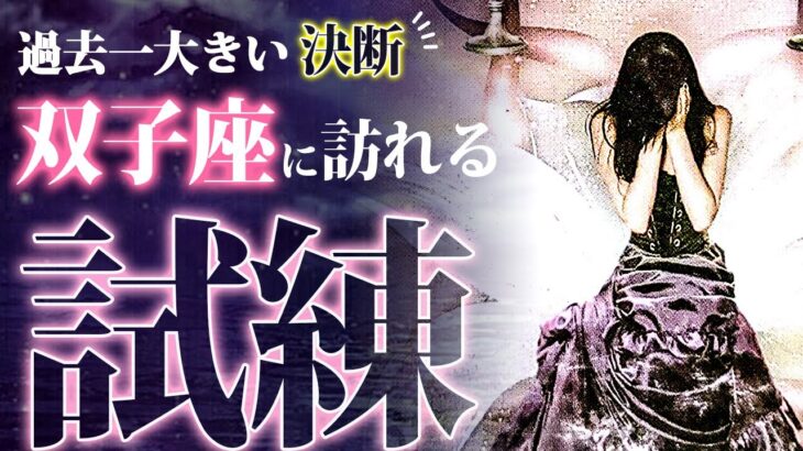 双子座に過去一やばい大試練が訪れる🔮3月に起きるヤバい結果を鑑定