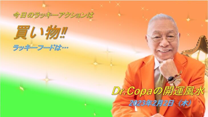 【Dr.Copaの開運風水】2023年2月2日（木）