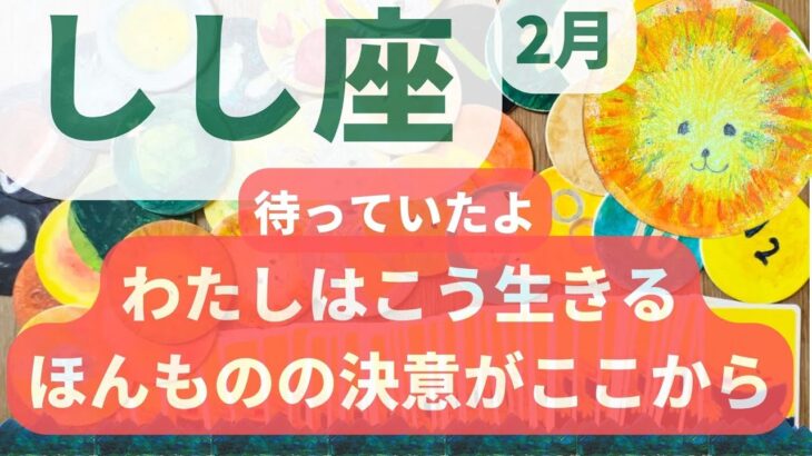 【しし座2月】😭待っていたよ😭💗❗️ ほんものの決意がここから✨✨  獅子座  #カードリーディング  #絵描きchica  #まんなかちゃん #2023