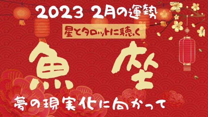 魚座🍀2023年２月の運勢💗人生の記録を書き留めておきましょう🌟タロット＆オラクル【全体運】【人間関係】【仕事運】【恋愛運】