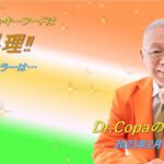 【Dr.Copaの開運風水】2023年2月16日（木）