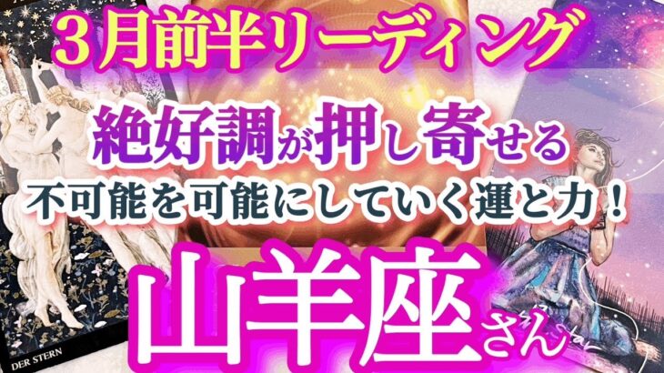 山羊座3月前半【金運も最高！不可能を可能にする秘訣は自分から動く！】好調以外の言葉が見つからない　やぎ座3月運勢