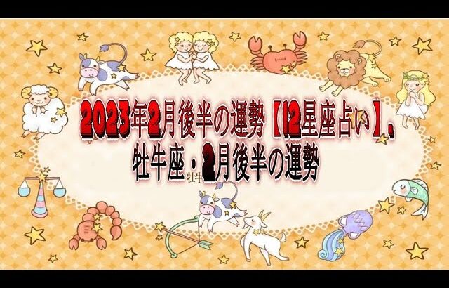 牡牛座・2月後半の運勢.  – 2023年2月後半の運勢【12星座占い】.