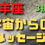 山羊座♑️3択⭐️宇宙からのメッセージ