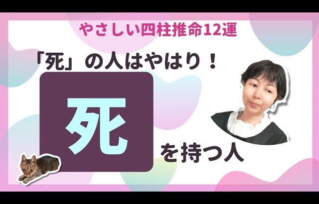 12運「死」を持つ人はやはりこんな人！