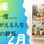 生まれ変わる獅子座！「本気」の活動が始まる。【 2月の運勢　しし座】