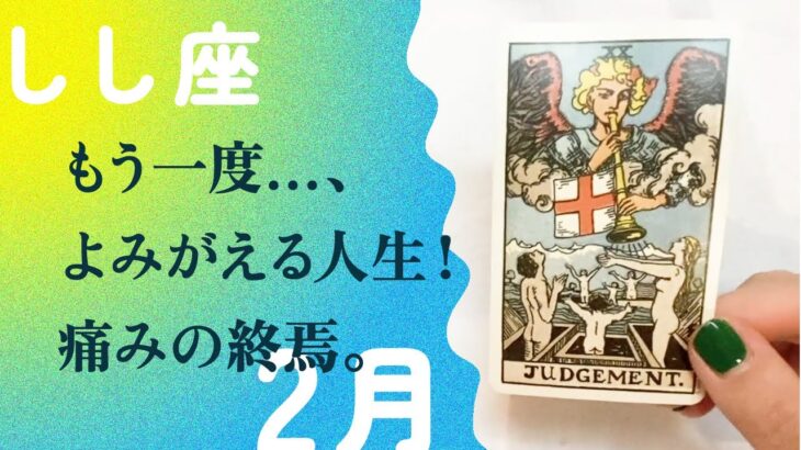 生まれ変わる獅子座！「本気」の活動が始まる。【 2月の運勢　しし座】