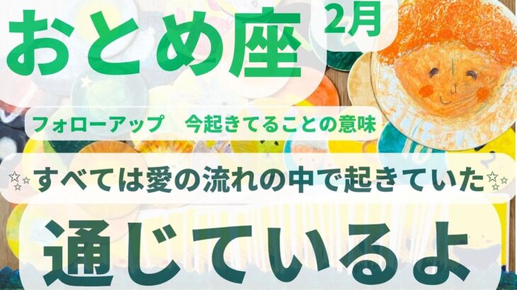 【おとめ座2月】号泣💎　すべては愛の流れの中で起きていました💍✨　乙女座　カードリーディング　星座　#2023