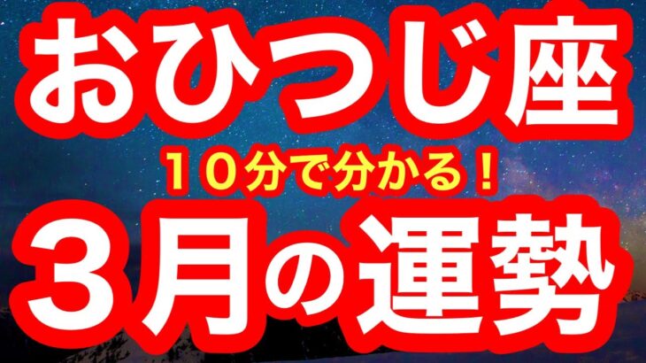 3月の運勢🧚おひつじ座　あなたの本音はどっち？人生の分岐点がやってくる！！！決めれば、叶う！(仕事・お金・人間関係)