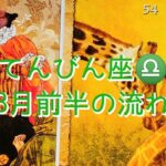 【てんびん座♎】〜3月前半の流れ〜