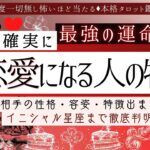 【運命の恋】あなたと確実に❤️大恋愛する人の特徴【🎩有料鑑定級】イニシャル、星座、性格/容姿/特徴