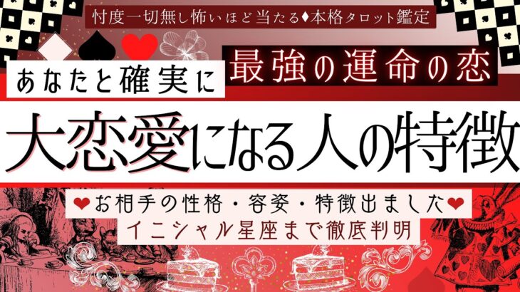 【運命の恋】あなたと確実に❤️大恋愛する人の特徴【🎩有料鑑定級】イニシャル、星座、性格/容姿/特徴