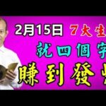 家財千萬貫，富貴驕人！ 風水大師蘇民峰：   2月15日七大生肖就四個字（賺到發紫），事業迅速發展不愁升職加薪，生活幸福美滿，無憂無慮，福氣滿滿，萬事亨通！