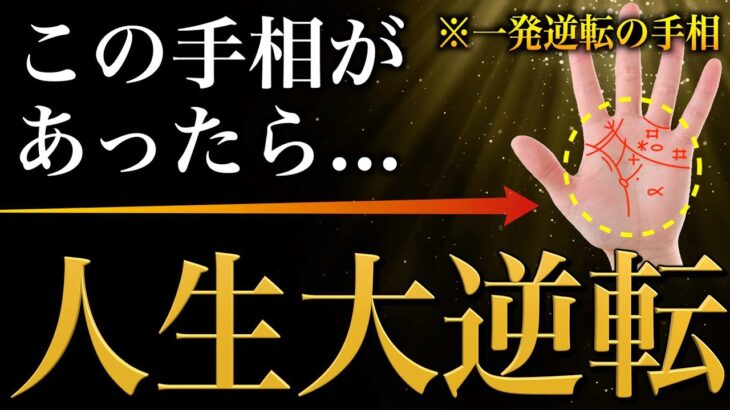 【手相占い】あったら人生大逆転できるスゴイ手相26選【一発逆転】