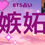 占い【BTS】嫉妬心が強いのはこの人！あっさりしているのはこの人！ヤキモチ焼きなのは？もはや永久保存版だよ。【防弾少年団】妄想じゃないリアル占い