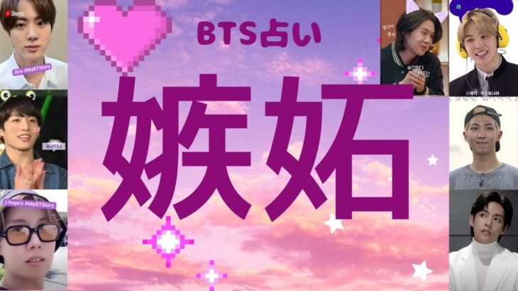 占い【BTS】嫉妬心が強いのはこの人！あっさりしているのはこの人！ヤキモチ焼きなのは？もはや永久保存版だよ。【防弾少年団】妄想じゃないリアル占い