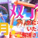 双子座さん♊️⭐️【3月の運勢⭐️】気になっていた問題解決⭐️安心してください⭐️あなたの居場所が生まれます⭐️