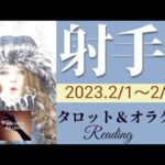 【いて座】2023年2月前半 タロット占い ～大きな喜び🌈豊かさ✨がやってきます❣️あなたの努力は報われる～