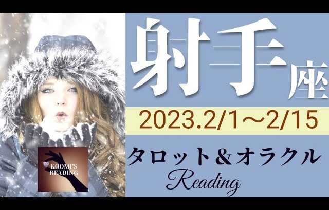 【いて座】2023年2月前半 タロット占い ～大きな喜び🌈豊かさ✨がやってきます❣️あなたの努力は報われる～