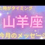 【やぎ座】山羊座の今月のメッセージ♑⭐️