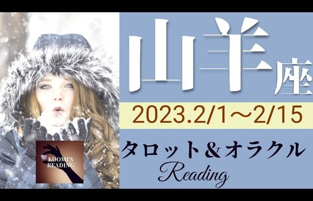 【やぎ座】2023年2月前半 タロット占い ～遠慮はいらない🖐マジメすぎる山羊座さんへ。ガッツリ受け取っていいんです❣️～