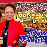 💰發達不等人！ 3大方法看出你是否中年發達！ 命局配合流年看出你會否財運滿滿！ #中年發達 #財運 #紫微斗數 #算命 《紫微揭秘》 EP2 20230201