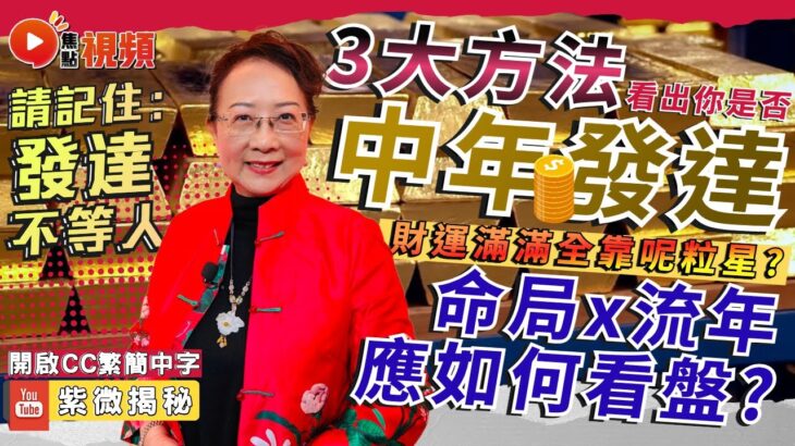 💰發達不等人！ 3大方法看出你是否中年發達！ 命局配合流年看出你會否財運滿滿！ #中年發達 #財運 #紫微斗數 #算命 《紫微揭秘》 EP2 20230201