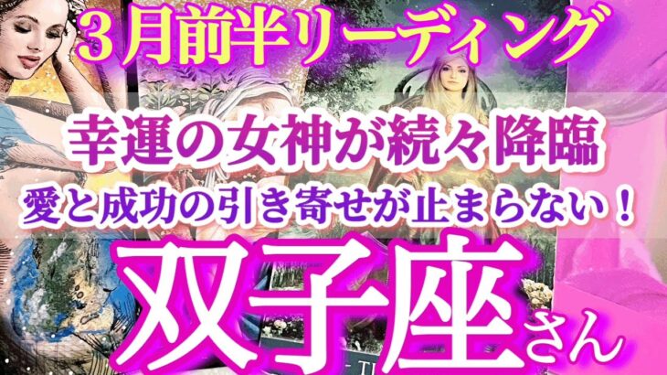 双子座3月前半【激アツ！愛と成功を引き寄せる素晴らしい時間の到来】受け取り拒否NG！　凄すぎて絶句、、並んだカードを見るだけで幸せ気分になれますね　ふたご座3月