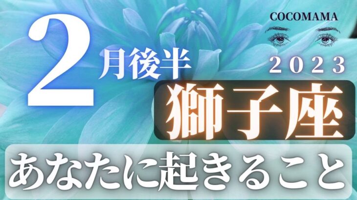 獅子座♌️ 【２月後半あなたに起きること】2023　ココママの個人鑑定級タロット占い🔮