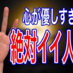 ある人は優しすぎるかも？　超がつくほど優しい人の手相紹介