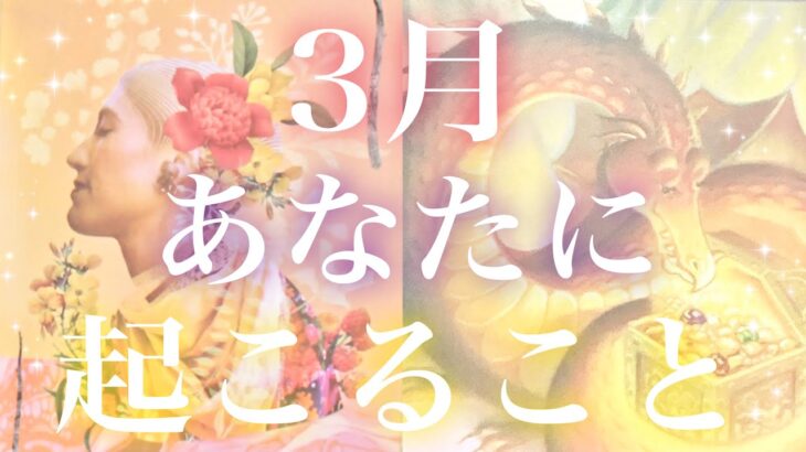 3月あなたに起こること🎎🌸💓 全体運、恋愛、仕事 💓タロット💓オラクルカードリーディング