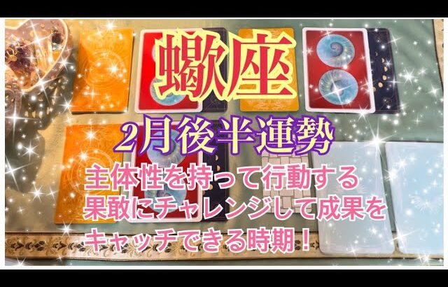 蠍座♏2月後半運勢✨主体性を取り戻す。自己の内面に向き合い、チャレンジを果敢に行うことで成果となって恩恵を受けられる！自分自身を心から愛して。