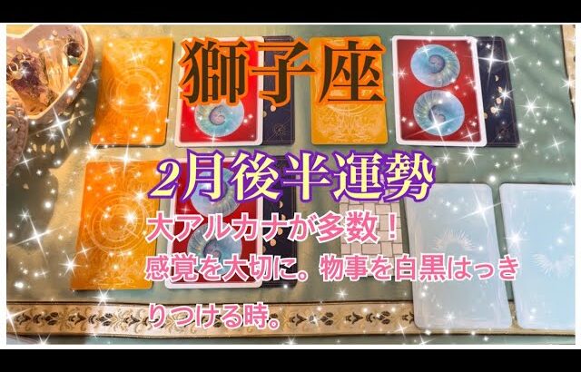 獅子座♌2月後半運勢✨受け入れることで願いが叶う流れ。受容的になる事について。白黒はっきりつけ無ければならない事や真実がはっきりとわかる時！