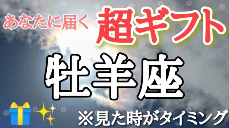 牡羊座♈️さんに届く【超ギフト🎁】※見た時がタイミング🐲サムネに使わせて頂いた彩雲は視聴者様からのお写真です☆ありがとうございます♡