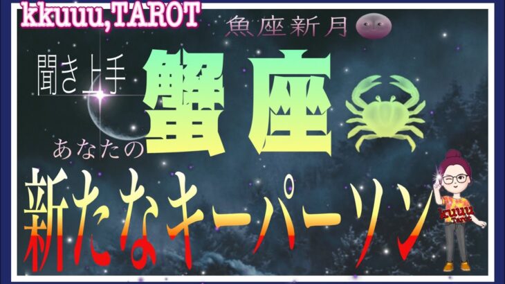 何が一番大切か🌟蟹座♋さん【魚座新月🌚メッセージ〜あなたの新たなキーパーソンってどんな人⁉️】#タロット占い #直感リーディング #2023