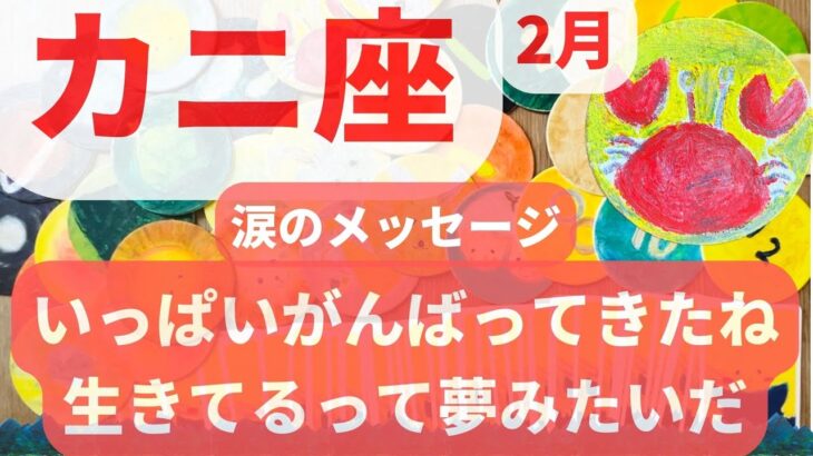 【かに座2月】涙のメッセージ😭 いっぱいがんばってきたね　生きてるって夢みたいだ　蟹座 カードリーディング