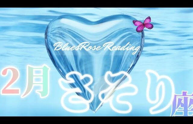 さそり座♏２月運勢🌈あと少しで完結✨自分のInspirationが鍵💫#蠍座２月運勢#ルノルマン #タロットリーディング