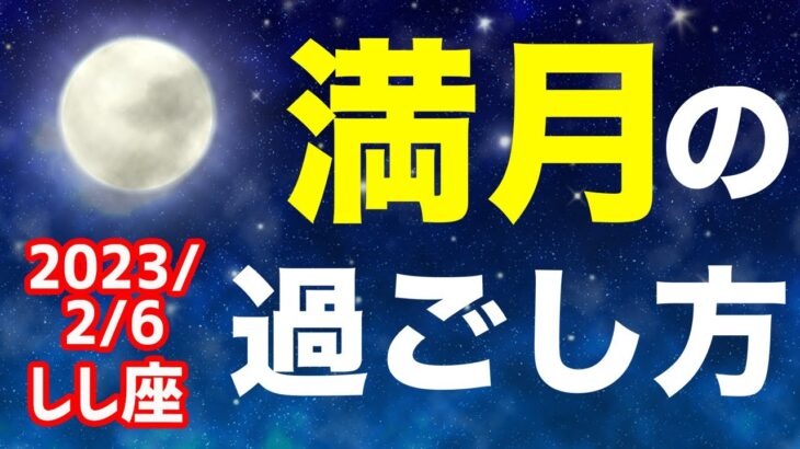 恩恵を受けるかもたらすか…！2023/2/6 しし座満月はどんな日？&オススメの過ごし方を解説！【獅子座】