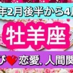 牡羊座【恋愛・人間関係運】幸結び💕恋愛最高運！魔法の扉を開ける👑2023年2月後半から4月前半まで