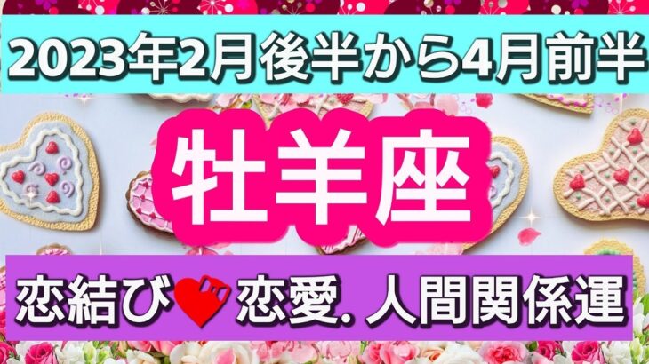 牡羊座【恋愛・人間関係運】幸結び💕恋愛最高運！魔法の扉を開ける👑2023年2月後半から4月前半まで