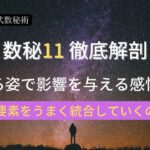 【ミネコス式数秘術26】数秘１１　徹底解剖　生きる姿で影響を与える感性の人　１と２の要素をうまく統合していくのがキモ