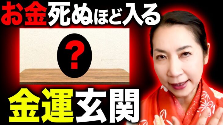 【風水師暴露】「玄関にラッキーアイテムで金運上がるの？」「そんな都合の良い話、正直〇〇です」