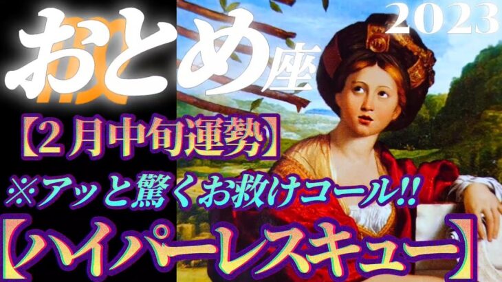 【乙女座♍2月中旬運勢】アッと驚くハイパーレスキュー！！決め手は救けてコールです　✡️4択で📬付き✡️　❨タロット占い❩