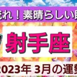 射手座【2023年３月の運勢】💕良い流れ！素晴らしい瞬間へ👑星とカードで徹底リーディング🌸