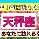 天秤座【緊急！春に訪れる大変化】2023年の春、あなたに訪れる大展開は？