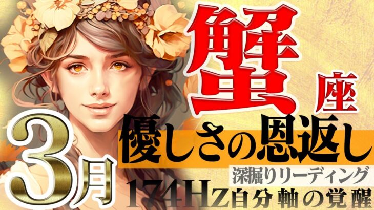 【かに座】年度末の癒しボーナス☆平和の風！2023年3月の運勢【癒しの174Hz当たる占い】